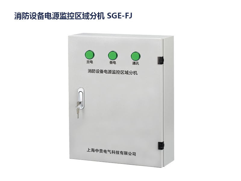 消防设备电源控制区域分机 SGE-FJ