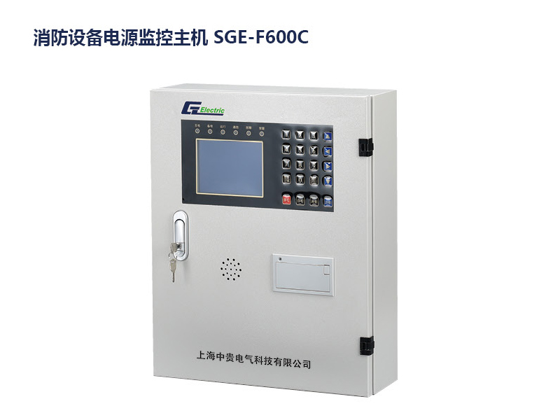 消防设备电源控制主机 SGE-F600C