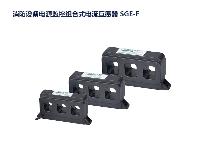 消防设备电源监控组合式电流互感器 SGE-F