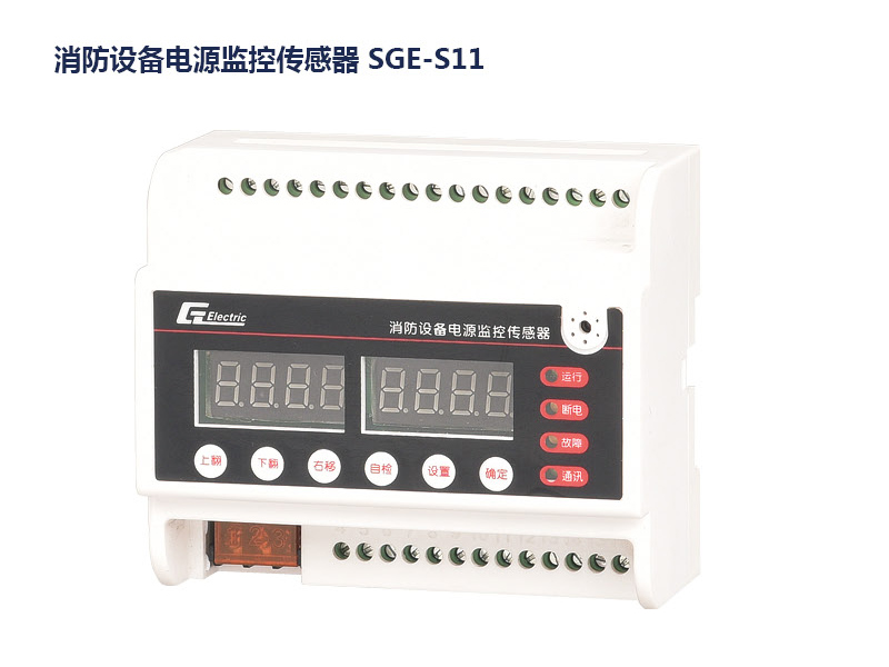 消防设备电源监控传感器 SGE-S11