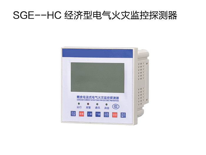 SGE--HC 经济型电气火灾监控探测器