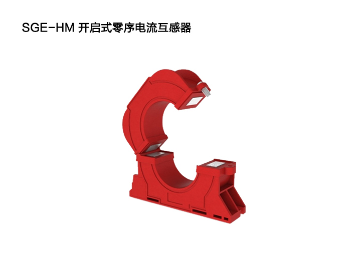SGE-HM 闭合式零序电流互感器