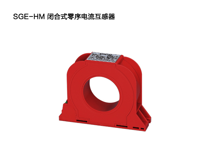 SGE-HM-闭合式零序电流互感器