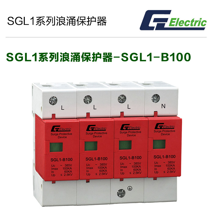 SGL1系列浪涌后备保护器-SGL1-B100