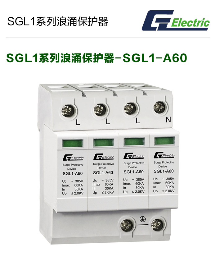 SGL1系列浪涌后备保护器-SGL1-A60