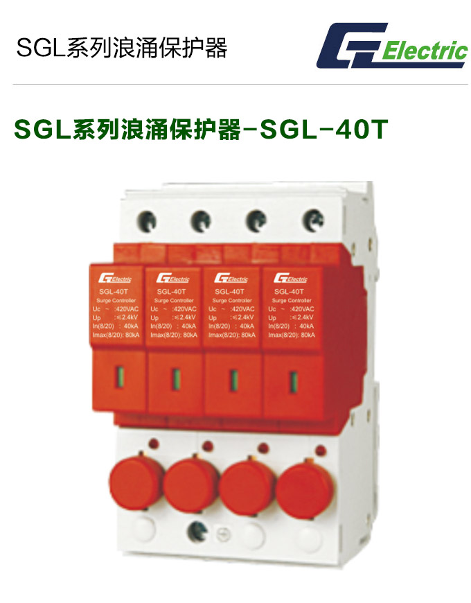 SGL系列浪涌后备保护器-SGL-40T