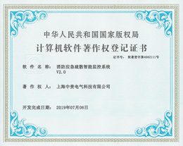 消防应急疏散智能监控系统软件著作证书
