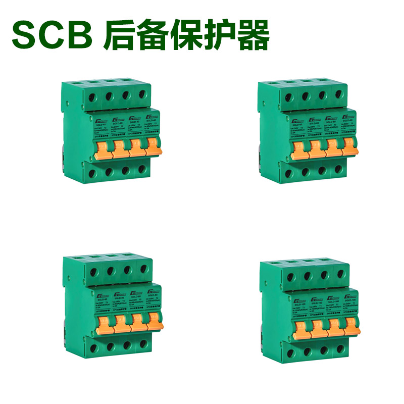 SCB后备保护器