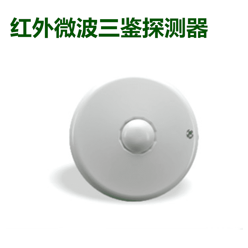 红外微波三鉴探测器